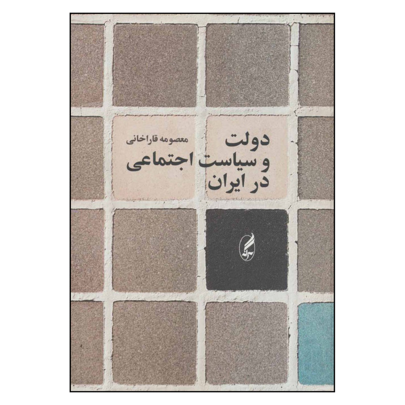 کتاب دولت و سیاست اجتماعی در ایران اثر معصومه قاراخانی انتشارات اگه کتاب دولت و سیاست اجتماعی در ایران اثر معصومه قاراخانی انتشارات اگه