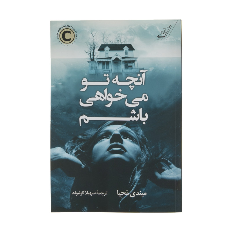 کتاب انچه تو می خواهی باشم اثر میندی محیا انتشارات کتاب کوله پشتی کتاب انچه تو می خواهی باشم اثر میندی محیا انتشارات کتاب کوله پشتی