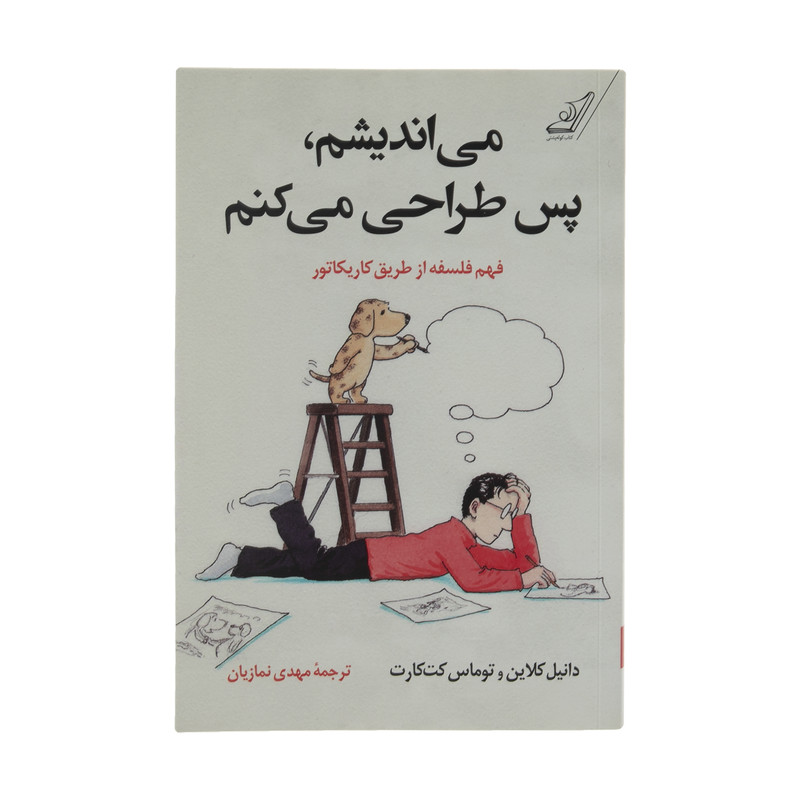 کتاب می اندیشم پس طراحی می کنم فهم فلسفه از طریق کاریکاتور اثر توماس کت کارت و دانیل کلاین انتشارات کتاب کوله پشتی کتاب می اندیشم پس طراحی می کنم فهم فلسفه از طریق کاریکاتور اثر توماس کت کارت و دانیل کلاین انتشارات کتاب کوله پشتی