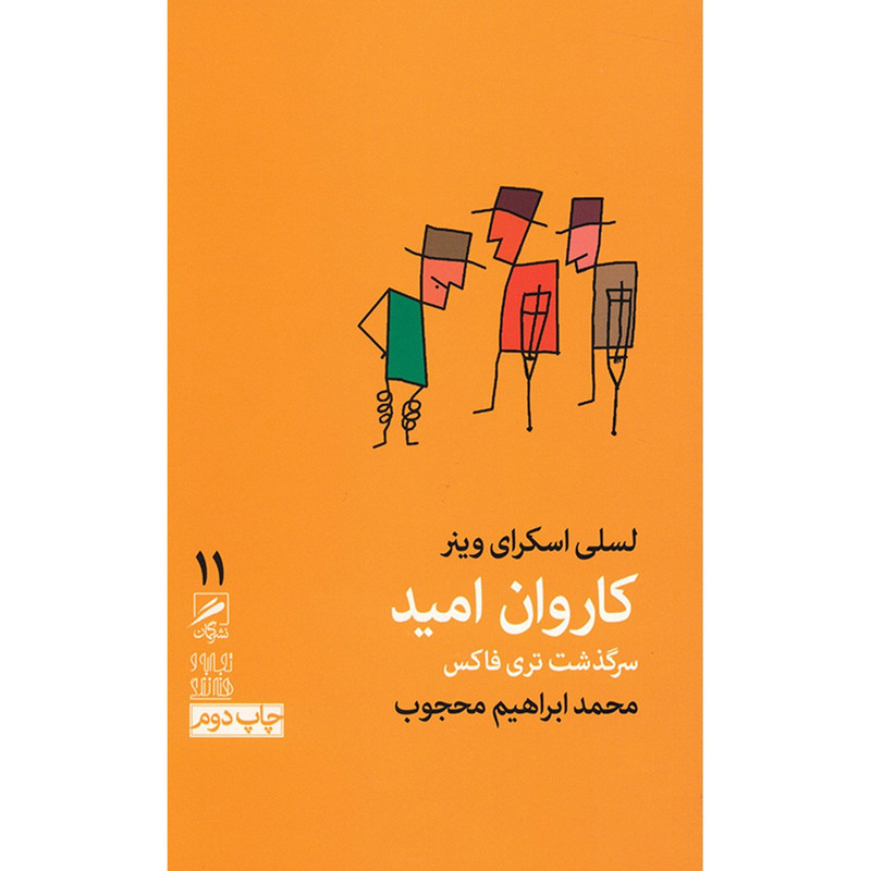 کتاب کاروان امید اثر لسلی اسکرای وینر کتاب کاروان امید اثر لسلی اسکرای وینر