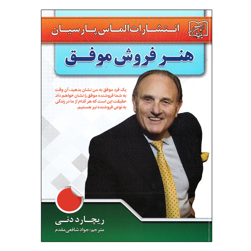 کتاب هنر فروش موفق اثر ریچارد دنی انتشارات الماس پارسیان کتاب هنر فروش موفق اثر ریچارد دنی انتشارات الماس پارسیان