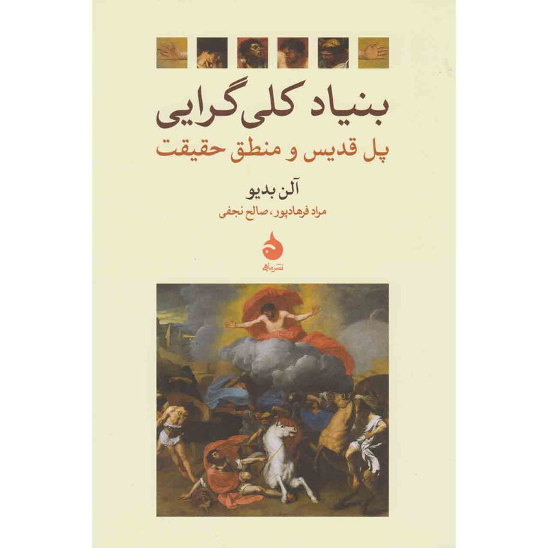 کتاب بنیاد کلی گرایی اثر الن بدیو نشر ماهی کتاب بنیاد کلی گرایی اثر الن بدیو نشر ماهی