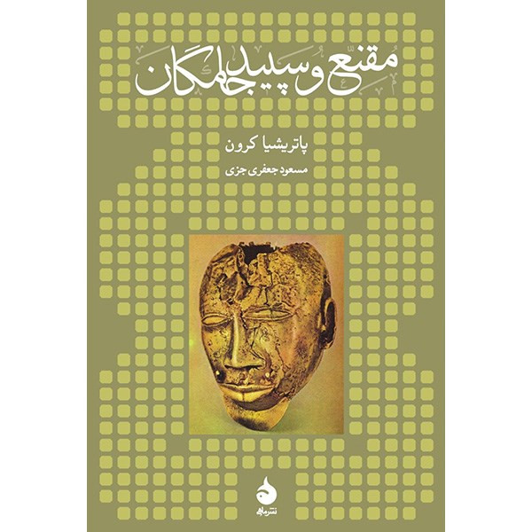 کتاب مقنع و سپید جامگان اثر پاتریشیا کرون کتاب مقنع و سپید جامگان اثر پاتریشیا کرون