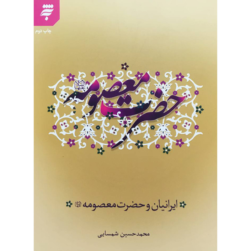 کتاب ایرانیان و حضرت معصومه (س) اثر محمد حسین شمسایی انتشارات به نشر کتاب ایرانیان و حضرت معصومه (س) اثر محمد حسین شمسایی انتشارات به نشر