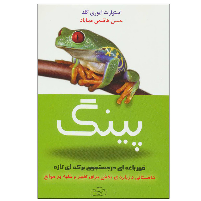 کتاب پینگ قورباغه ای در جستجوی برکه ای تازه اثر استوارت ایوری گلد انتشارات کتیبه پارسی کتاب پینگ قورباغه ای در جستجوی برکه ای تازه اثر استوارت ایوری گلد انتشارات کتیبه پارسی