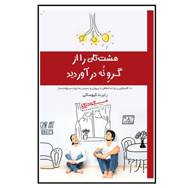 کتاب هشت تان را از گرو نه دراورید اثر رابرت کیوساکی انتشارات پندار تابان کتاب هشت تان را از گرو نه دراورید اثر رابرت کیوساکی انتشارات پندار تابان