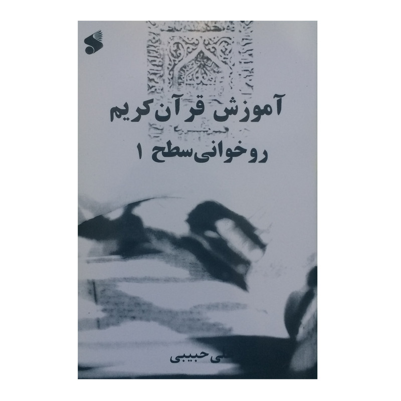 کتاب اموزش قران کریم روخوانی سطح 1 اثر علی حبیبی نشر شرکت چاپ و نشر بین الملل