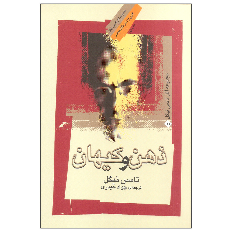 کتاب ذهن و کیهان اثر تامس نیگل نشر نگاه معاصر کتاب ذهن و کیهان اثر تامس نیگل نشر نگاه معاصر