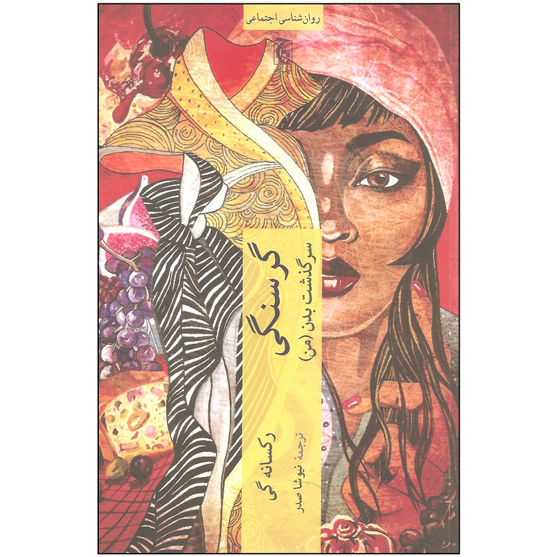کتاب گرسنگی سرنوشت بدن من اثر رکسانه گی انتشارات چترنگ کتاب گرسنگی سرنوشت بدن من اثر رکسانه گی انتشارات چترنگ