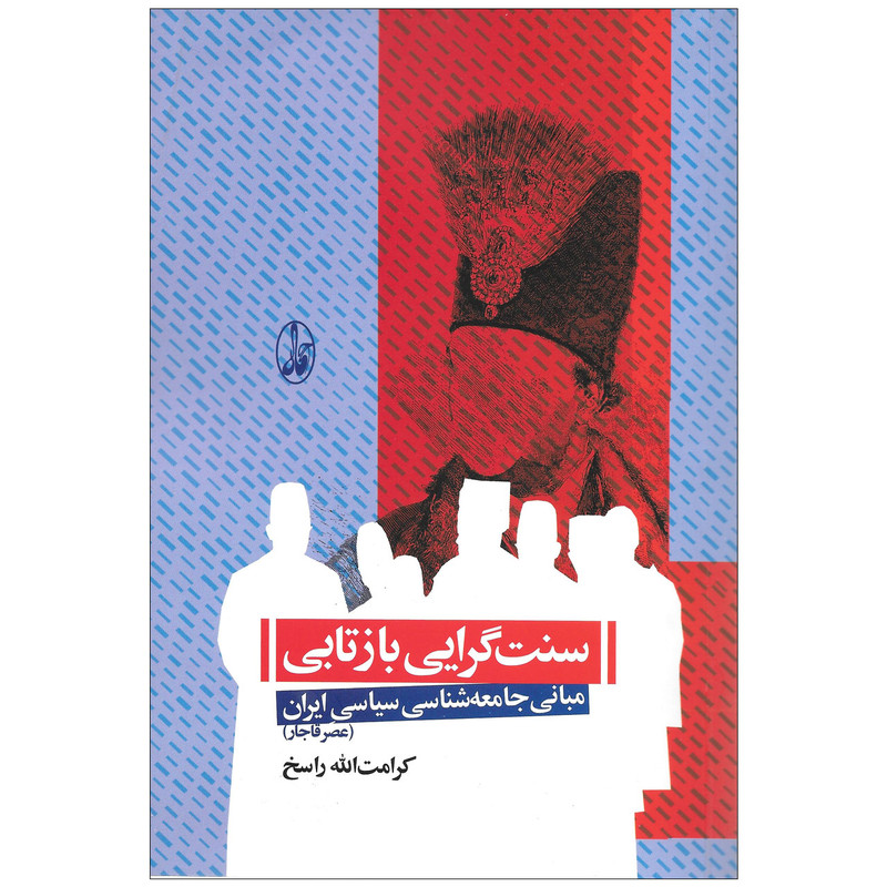 کتاب سنت گرایی بازتابی مبانی جامعه شناسی سیاسی ایران عصر قاجار اثر کرامت الله راسخ نشر اگاه کتاب سنت گرایی بازتابی مبانی جامعه شناسی سیاسی ایران عصر قاجار اثر کرامت الله راسخ نشر اگاه