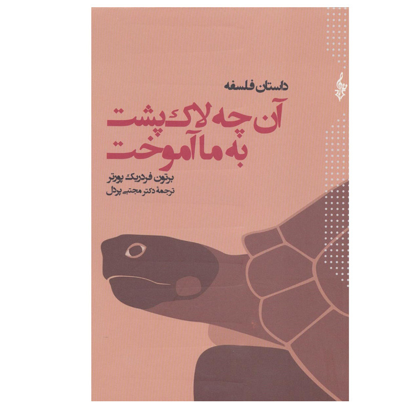 کتاب داستان فلسفه ان چه لاک پشت به ما اموخت اثر برتون اف. پورتر نشر ترانه کتاب داستان فلسفه ان چه لاک پشت به ما اموخت اثر برتون اف. پورتر نشر ترانه