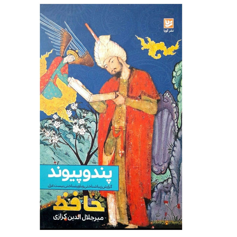 کتاب پند و پیوند اثر میر جلال الدین کزازی انتشارات گویا