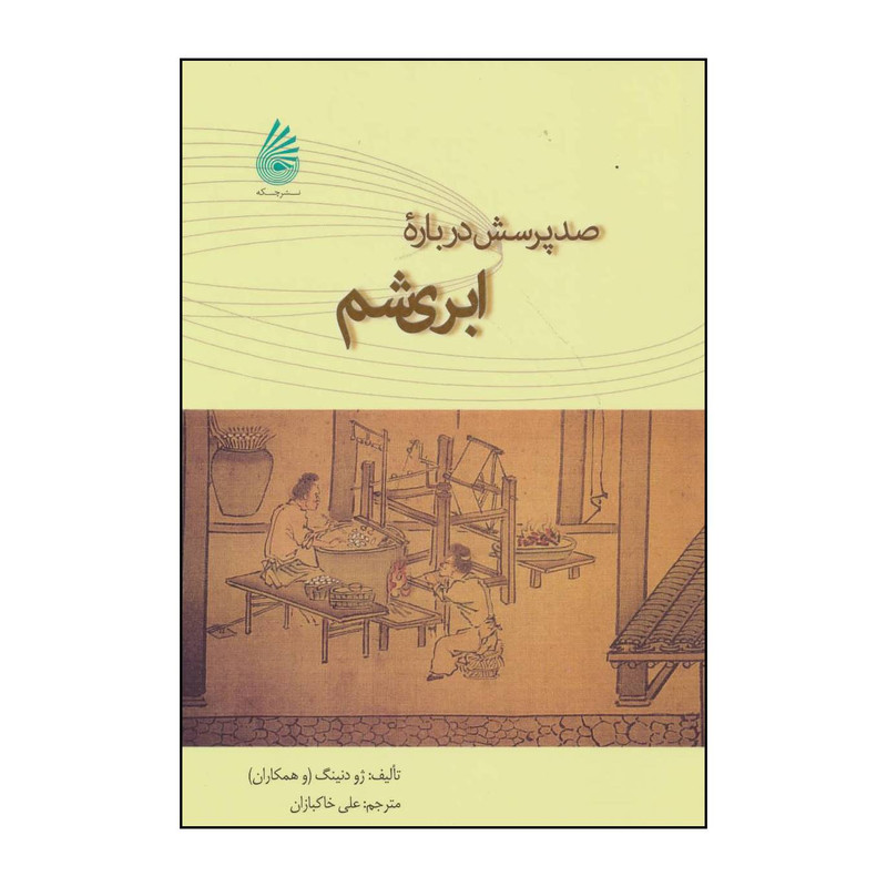 کتاب صد پرسش درباره ابریشم اثر ژو دنینگ و دیگران نشر چکه کتاب صد پرسش درباره ابریشم اثر ژو دنینگ و دیگران نشر چکه
