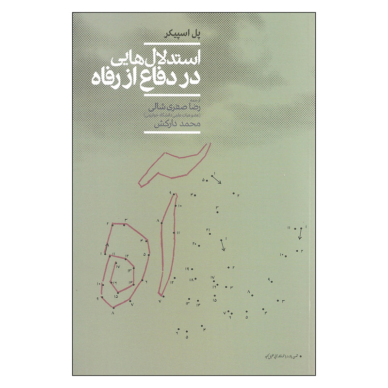 کتاب استدلال هایی در دفاع از رفاه اثر پل اسپیکر نشر علمی کتاب استدلال هایی در دفاع از رفاه اثر پل اسپیکر نشر علمی