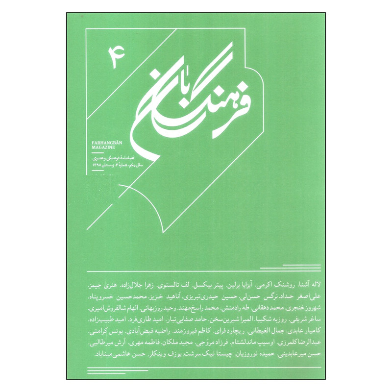 فصلنامه فرهنگی و هنری فرهنگ بان سال یکم شماره 4