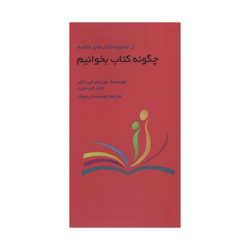 کتاب چگونه کتاب بخوانیم اثر جمعی از نویسندگان انتشارات ادینه کتاب چگونه کتاب بخوانیم اثر جمعی از نویسندگان انتشارات ادینه