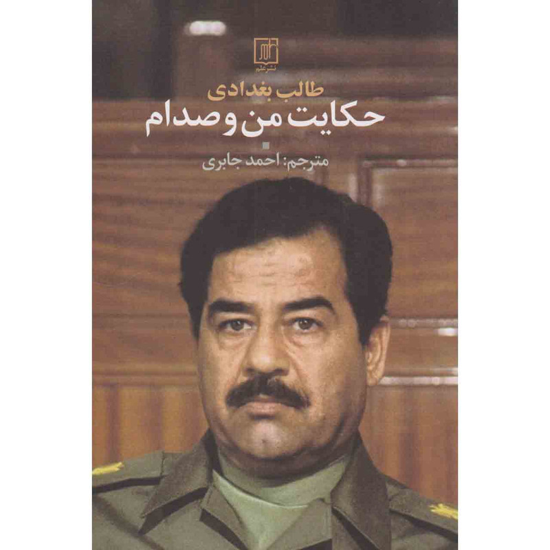 کتاب حکایت من و صدام اثر طالب بغدادی نشر علم کتاب حکایت من و صدام اثر طالب بغدادی نشر علم