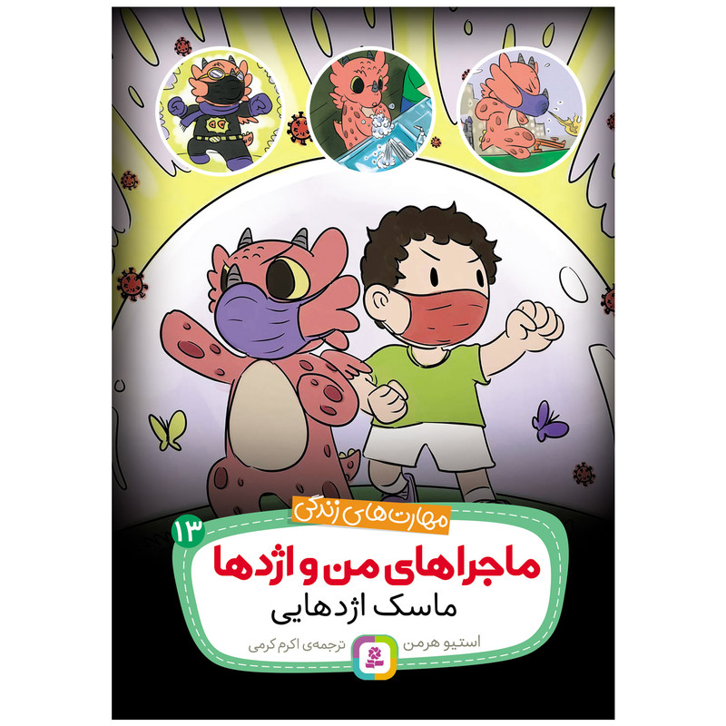 کتاب ماجراهای من و اژدها 13 ماسک اژدهایی اثر استیو هرمن انتشارات قدیانی کتاب ماجراهای من و اژدها 13 ماسک اژدهایی اثر استیو هرمن انتشارات قدیانی
