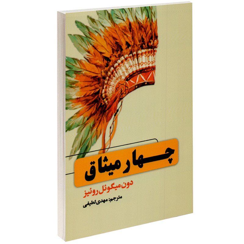کتاب چهار میثاق اثر دون میگویل روییز کتاب چهار میثاق اثر دون میگویل روییز