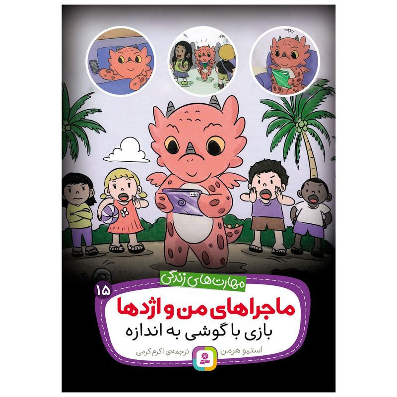 کتاب ماجراهای من و اژدها 15 بازی با گوشی به اندازه اثر استیو هرمن انتشارات قدیانی