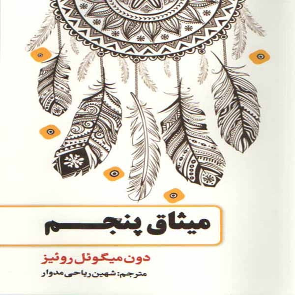 کتاب میثاق پنجم اثر دون میگویل روییز انتشارات حباب کتاب میثاق پنجم اثر دون میگویل روییز انتشارات حباب