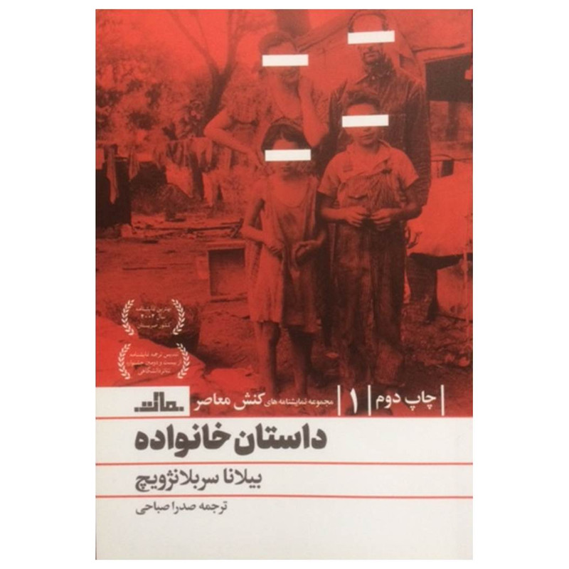 کتاب داستان خانواده اثر بیلانا بلانژویچ نشر مات کتاب داستان خانواده اثر بیلانا بلانژویچ نشر مات