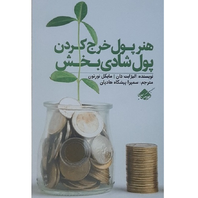 کتاب پول شادیبخش اثر الیزابت دان و مایکل نورتون نشر فرهنگ صبا کتاب پول شادیبخش اثر الیزابت دان و مایکل نورتون نشر فرهنگ صبا