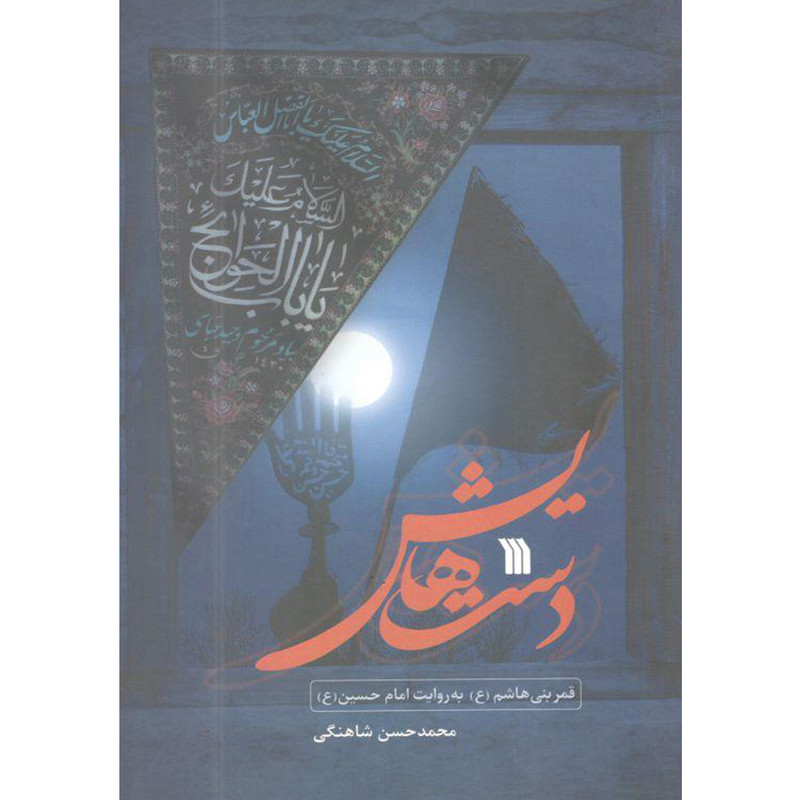 کتاب دستهایش اثر محمد حسن شاهنگی انتشارات سروش کتاب دستهایش اثر محمد حسن شاهنگی انتشارات سروش
