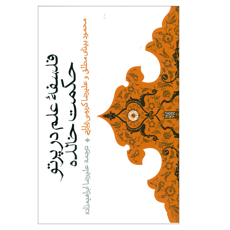 کتاب فلسفه علم در پرتو حکمت خالده اثر محمود بینای مطلق و علیرضا کریمی زیارانی انتشارات حکمت کتاب فلسفه علم در پرتو حکمت خالده اثر محمود بینای مطلق و علیرضا کریمی زیارانی انتشارات حکمت