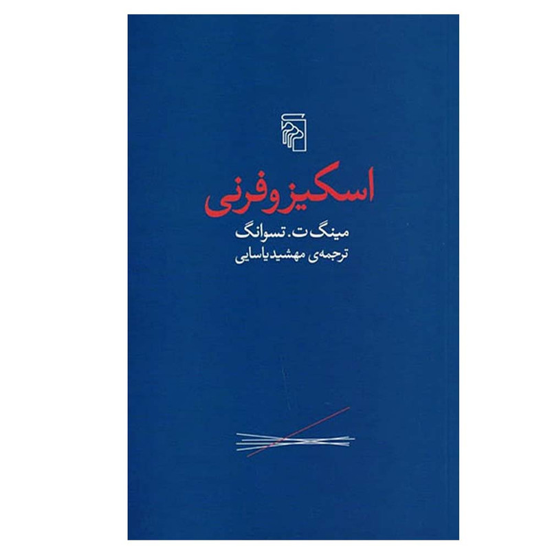 کتاب اسکیزو فرنی اثر مینگ تسوانگ انتشارات مرکز اسناد کتاب اسکیزو فرنی اثر مینگ تسوانگ انتشارات مرکز اسناد