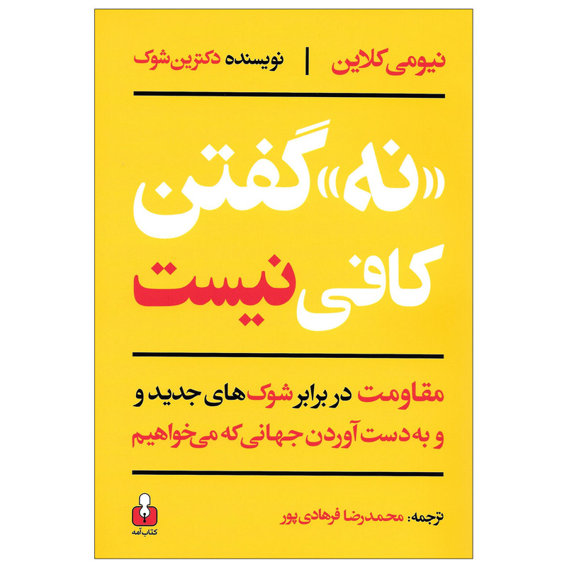 کتاب نه گفتن کافی نیست مقاومت در برابر شوک های جدید و به دست اوردن جهانی که می خواهیم اثر نیومی کلاین نشر امه کتاب نه گفتن کافی نیست مقاومت در برابر شوک های جدید و به دست اوردن جهانی که می خواهیم اثر نیومی کلاین نشر امه
