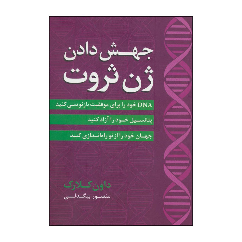 کتاب جهش دادن ژن ثروت اثر داون کلارک انتشارات اوین کتاب جهش دادن ژن ثروت اثر داون کلارک انتشارات اوین