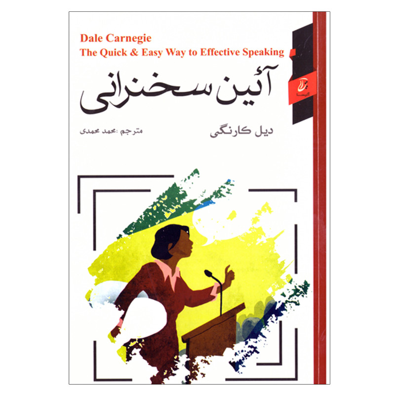 کتاب ایین سخنرانی اثر دیل کارنگی نشر اتیسا کتاب ایین سخنرانی اثر دیل کارنگی نشر اتیسا
