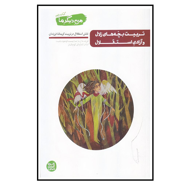 کتاب تربیت بچه های زلال و ازادی استقلال اثر محسن عباسی ولدی انتشارات ایین فطرت کتاب تربیت بچه های زلال و ازادی استقلال اثر محسن عباسی ولدی انتشارات ایین فطرت