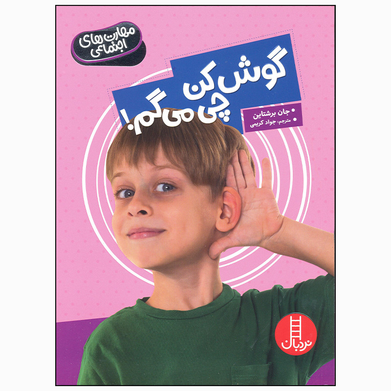 کتاب گوش کن چی می گم اثر جان برشتاین انتشارات فنی ایران کتاب گوش کن چی می گم اثر جان برشتاین انتشارات فنی ایران