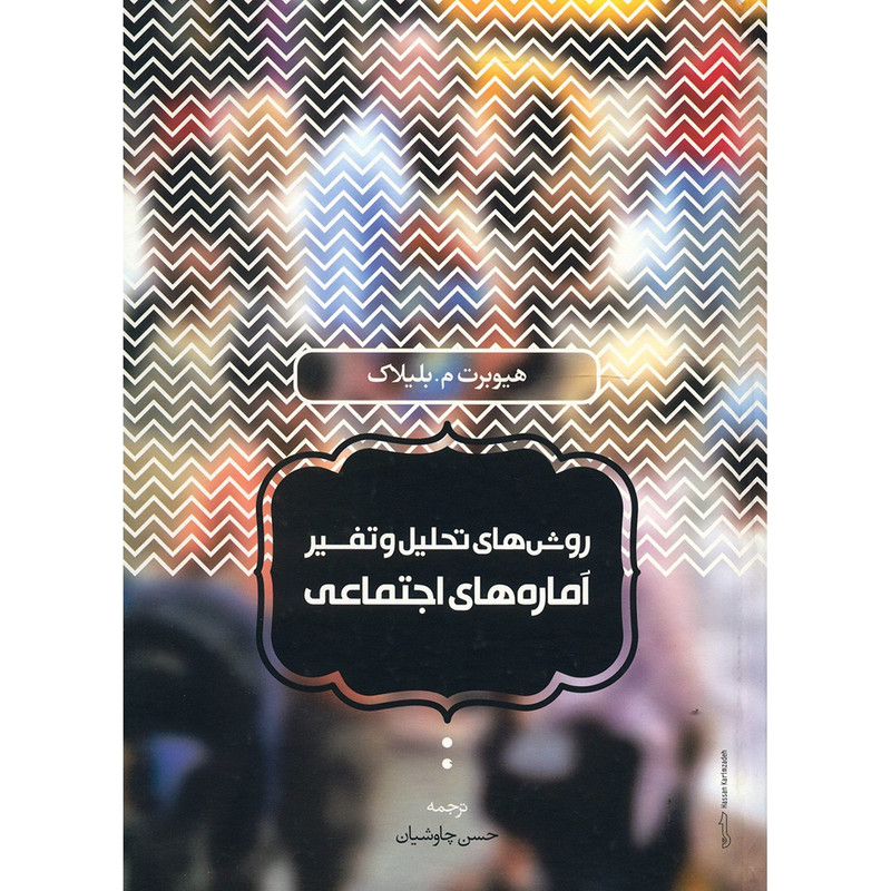 کتاب روش های تحلیل و تفسیر اماره های اجتماعی اثر هیوبرت بلیلاک کتاب روش های تحلیل و تفسیر اماره های اجتماعی اثر هیوبرت بلیلاک