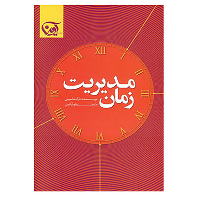 کتاب مدیریت زمان اثر مارک مانسینی کتاب مدیریت زمان اثر مارک مانسینی