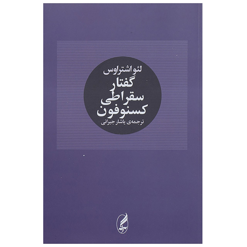 کتاب گفتار سقراطی کسنوفون اثر لیو اشتراوس کتاب گفتار سقراطی کسنوفون اثر لیو اشتراوس