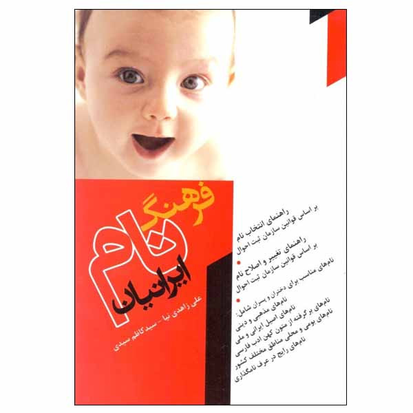 کتاب فرهنگ نام ایرانیان اثر کاظم سیدی و علی زاهدینیا نشر ترانه کتاب فرهنگ نام ایرانیان اثر کاظم سیدی و علی زاهدینیا نشر ترانه
