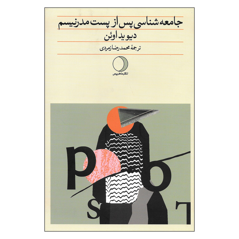 کتاب جامعه شناسی پس از پست مدرنیسم اثر دیوید اوین نشر ماهریس کتاب جامعه شناسی پس از پست مدرنیسم اثر دیوید اوین نشر ماهریس
