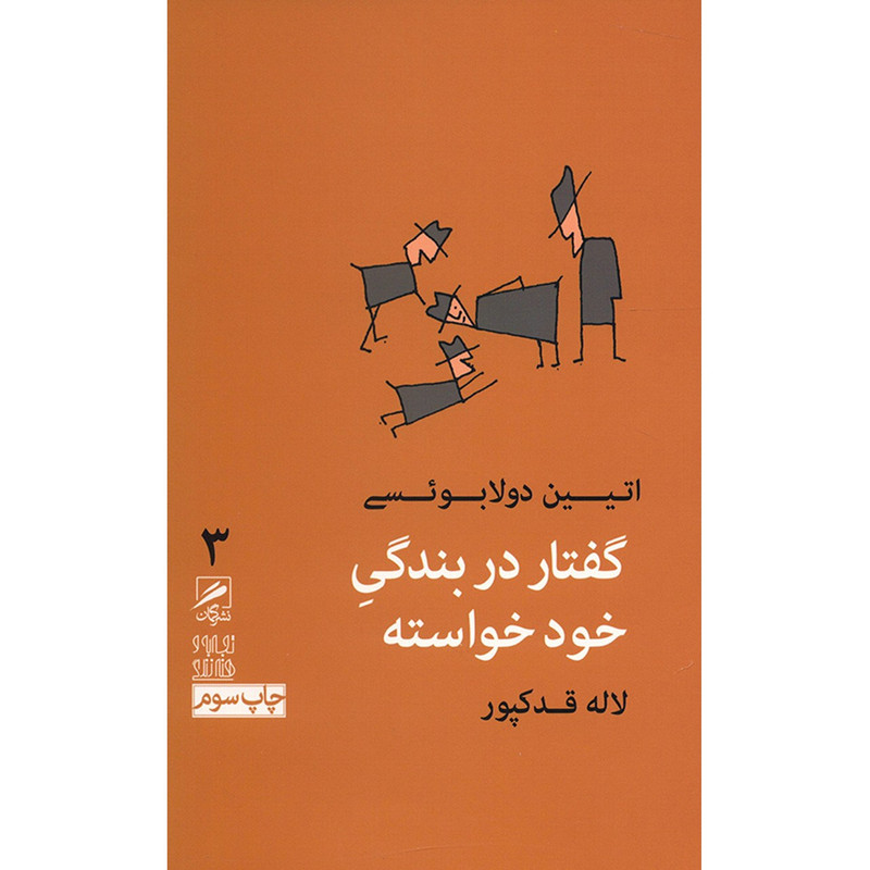 کتاب گفتار در بندگی خود خواسته اثر اتیین دولابویسی کتاب گفتار در بندگی خود خواسته اثر اتیین دولابویسی