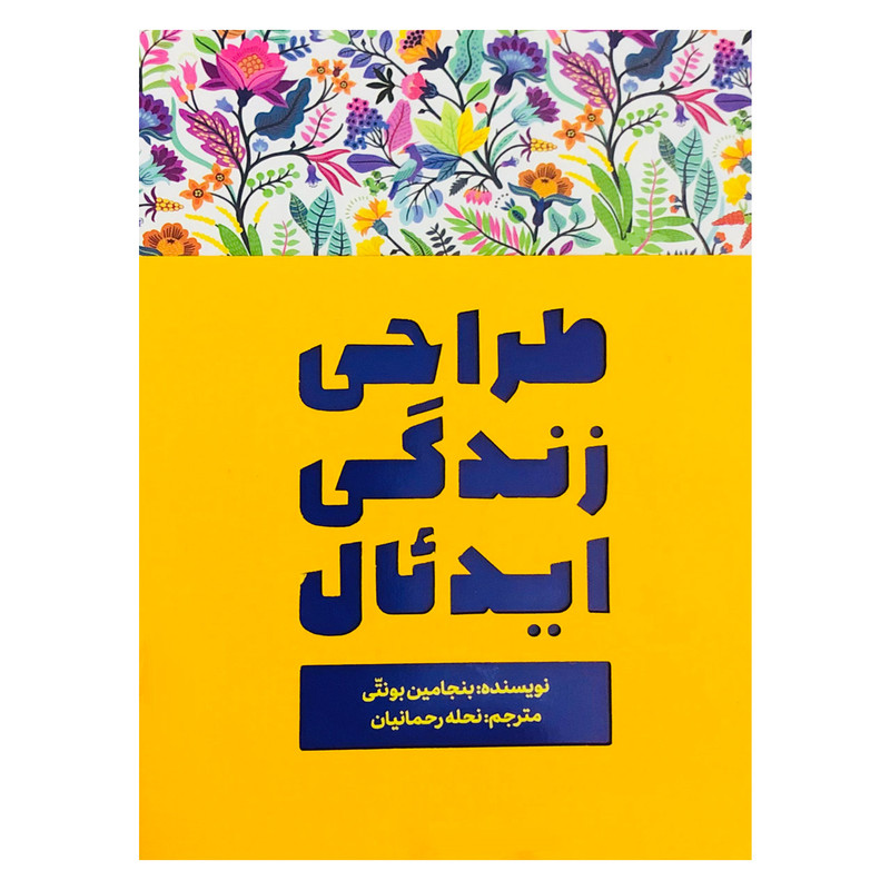 کتاب طراحی زندگی ایدیال اثر بنجامین بونتی نشر تعالی