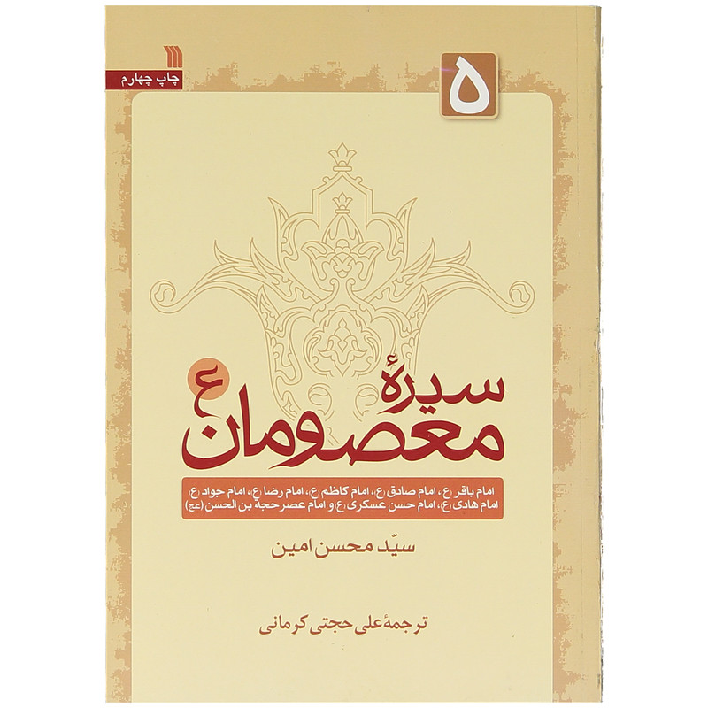 کتاب سیره معصومان اثر سید محسن امین انتشارات سروش جلد 5 کتاب سیره معصومان اثر سید محسن امین انتشارات سروش جلد 5