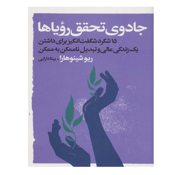 کتاب جادوی تحقق رویا ها اثر ریو شینو هارا انتشارات اندیشه گویا کتاب جادوی تحقق رویا ها اثر ریو شینو هارا انتشارات اندیشه گویا