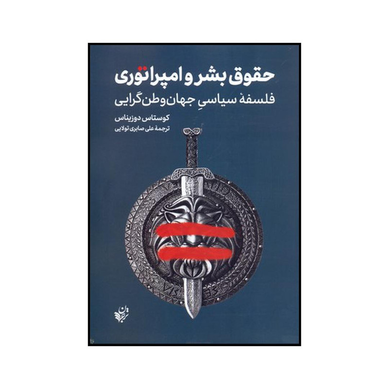 کتاب حقوق بشر و امپراتوری اثر کوستاس دوزیناس انتشارات ترجمان کتاب حقوق بشر و امپراتوری اثر کوستاس دوزیناس انتشارات ترجمان