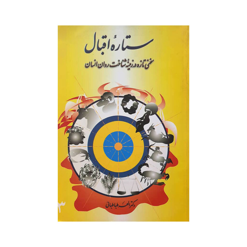 کتاب ستاره اقبال اثر دکتر الهه طباطبایی انتشارات خانه فرهنگ کتاب ستاره اقبال اثر دکتر الهه طباطبایی انتشارات خانه فرهنگ