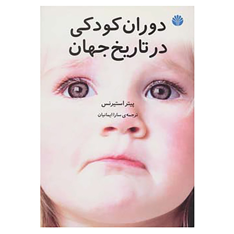 کتاب دوران کودکی در تاریخ جهان اثر پیتر استیرنس کتاب دوران کودکی در تاریخ جهان اثر پیتر استیرنس