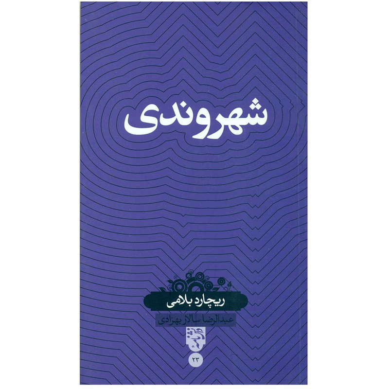 کتاب شهروندی اثر ریچارد بلامی کتاب شهروندی اثر ریچارد بلامی