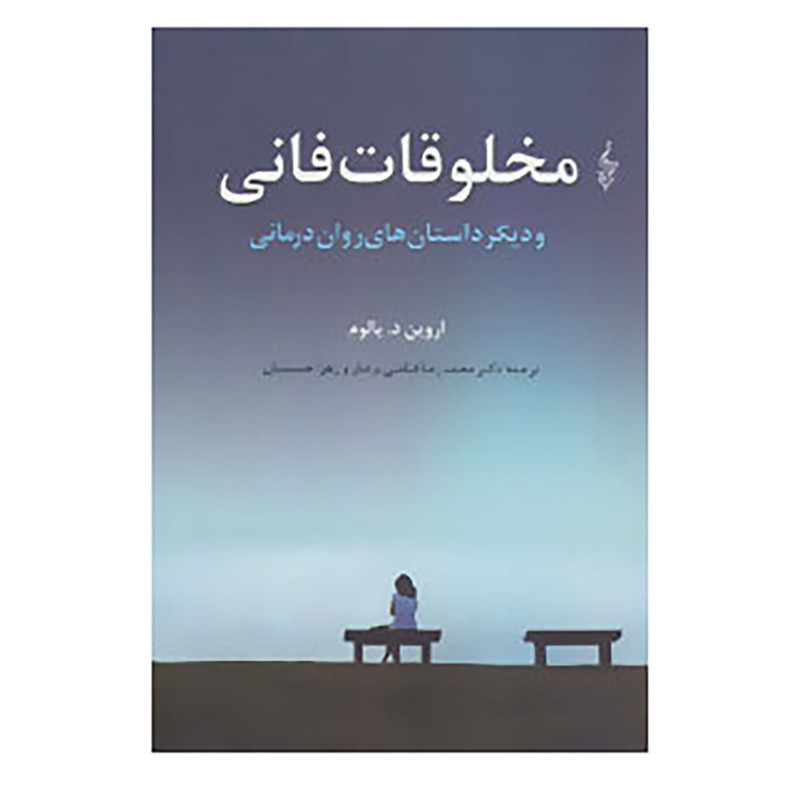 کتاب مخلوقات فانی و دیگر داستان های روان درمانی اثر اروین یالوم
