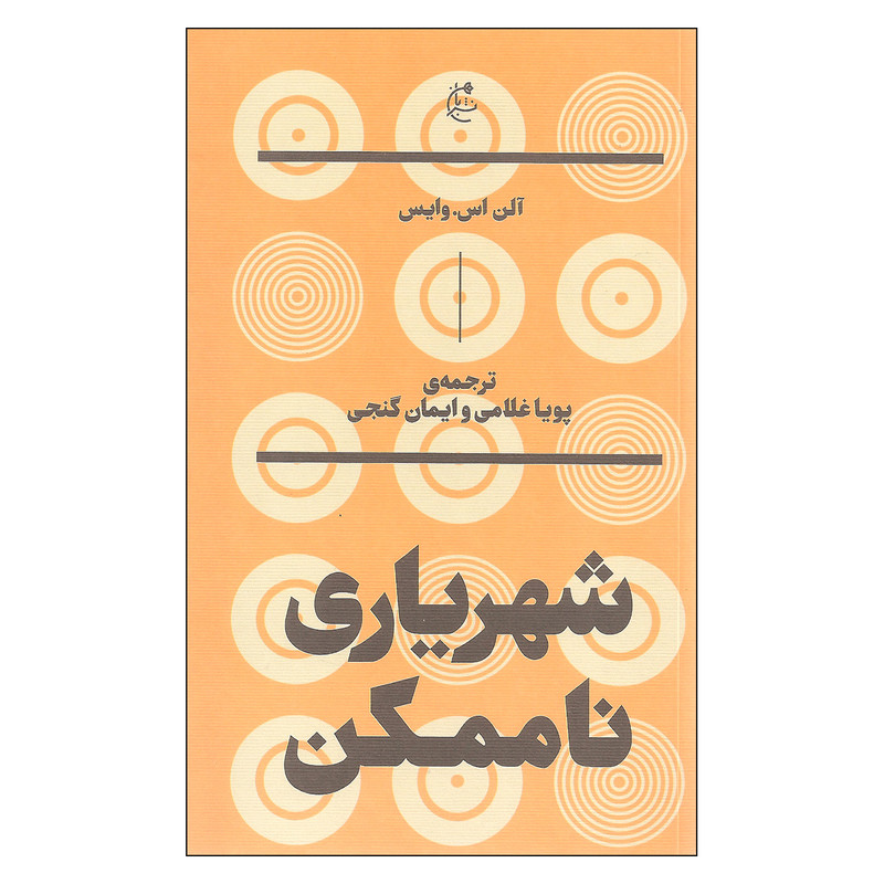 کتاب شهریاری ناممکن اثر الن اس وایس نشر بان کتاب شهریاری ناممکن اثر الن اس وایس نشر بان